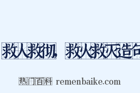 救人救彻，救火救灭造句是什么意思的图片